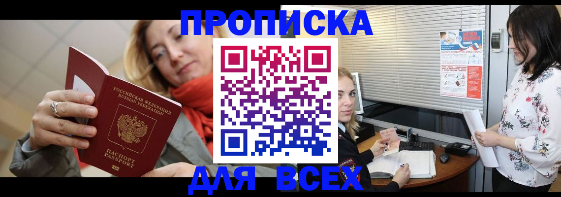 купить прописку в Болхове